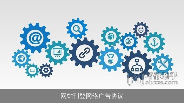 网站刊登网络广告协议 网站刊登网络广告协议