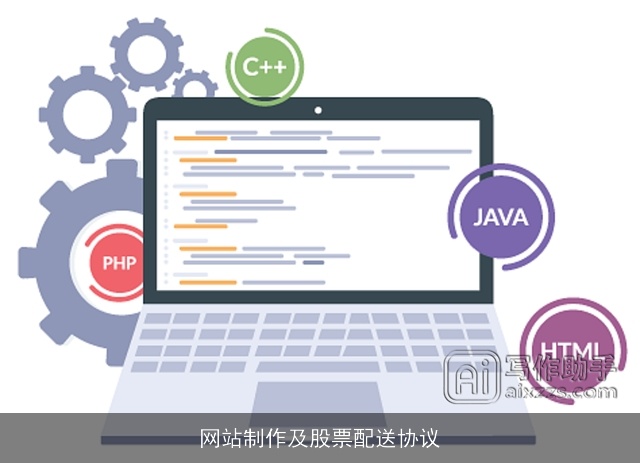 网站制作及股票配送协议 网站制作及股票配送协议