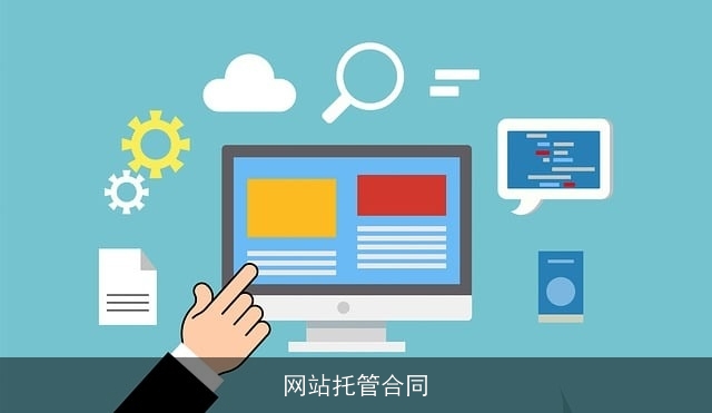 网站托管合同 网站托管合同