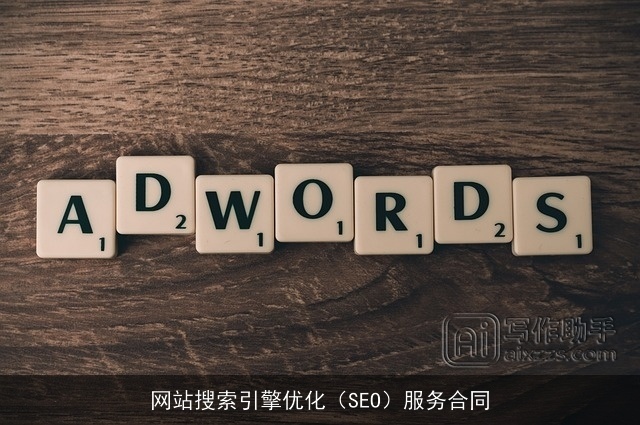 网站搜索引擎优化(SEO)服务合同 网站搜索引擎优化(SEO)服务合同