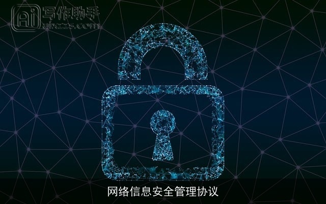 网络信息安全管理协议 网络信息安全管理协议