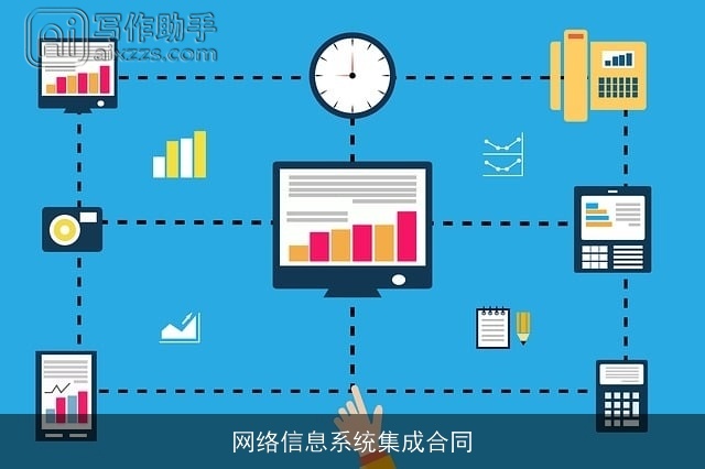 网络信息系统集成合同 网络信息系统集成合同