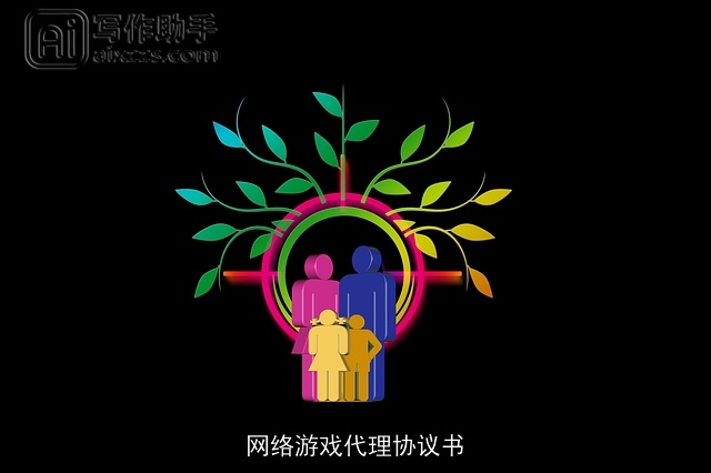 网络游戏代理协议书 网络游戏代理协议书