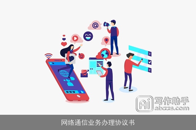 网络通信业务办理协议书 网络通信业务办理协议书