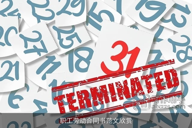 职工劳动合同书范文欣赏 职工劳动合同书范文欣赏