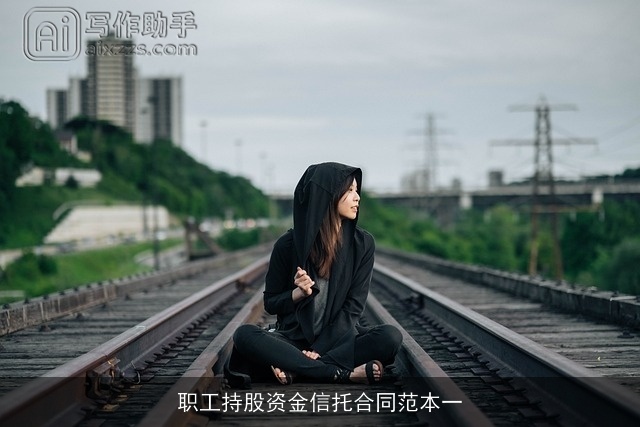 职工持股资金信托合同范本一 职工持股资金信托合同范本一