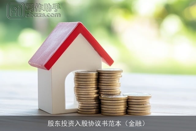 股东投资入股协议书范本(金融) 股东投资入股协议书范本(金融)