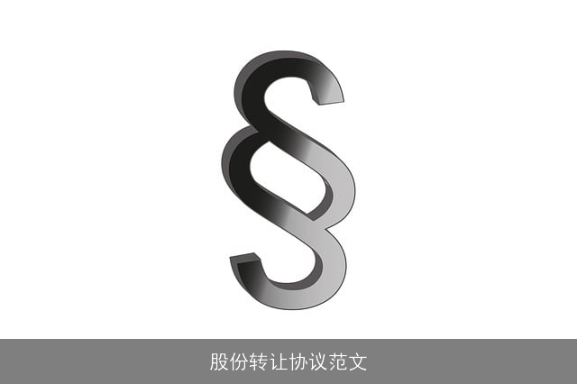股份转让协议范文 股份转让协议范文