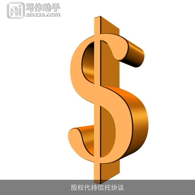 股权代持信托协议 股权代持信托协议