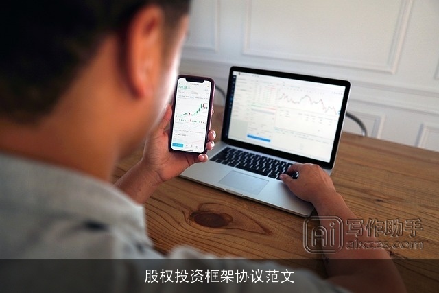 股权投资框架协议范文 股权投资框架协议范文