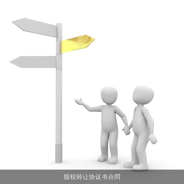 股权转让协议书合同 股权转让协议书合同
