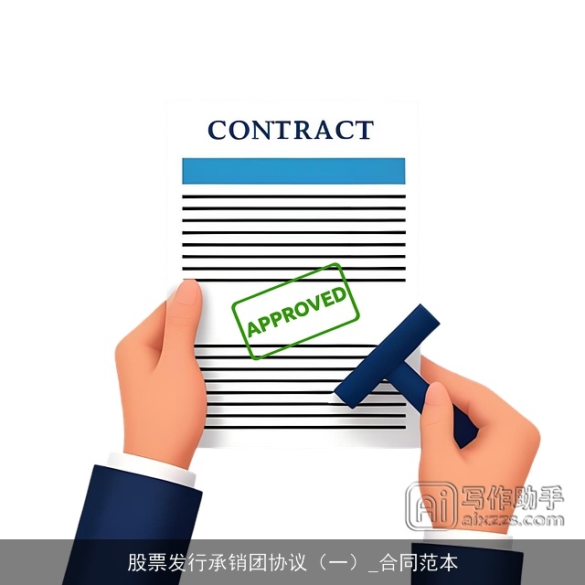 股票发行承销团协议(一)_合同范本 股票发行承销团协议(一)_合同范本