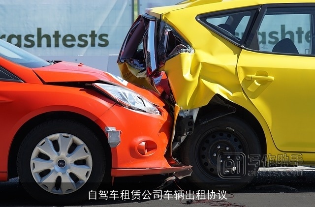 自驾车租赁公司车辆出租协议 自驾车租赁公司车辆出租协议