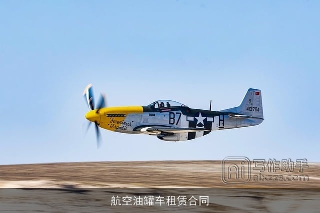 航空油罐车租赁合同 航空油罐车租赁合同