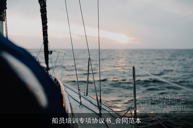 船员培训专项协议书_合同范本 船员培训专项协议书_合同范本