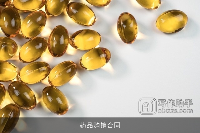 药品购销合同 药品购销合同