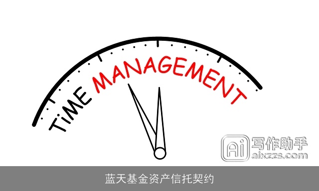 蓝天基金资产信托契约 蓝天基金资产信托契约