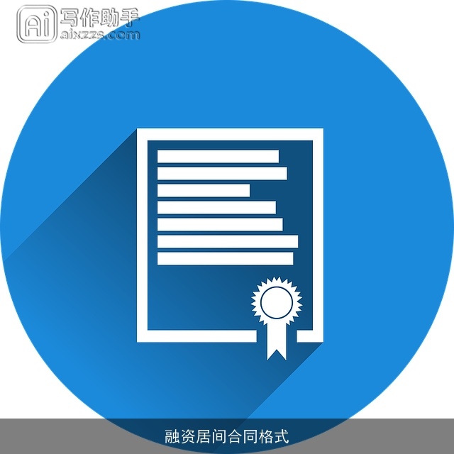 融资居间合同格式 融资居间合同格式