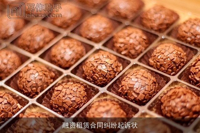 融资租赁合同纠纷起诉状 融资租赁合同纠纷起诉状