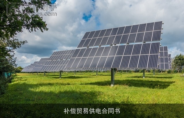 补偿贸易供电合同书 补偿贸易供电合同书