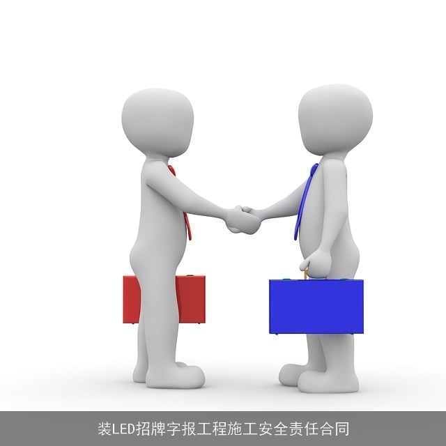 装LED招牌字报工程施工安全责任合同 装LED招牌字报工程施工安全责任合同