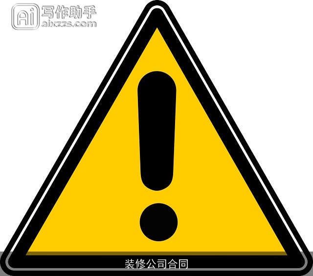 装修公司合同 装修公司合同