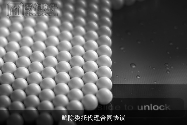 解除委托代理合同协议 解除委托代理合同协议