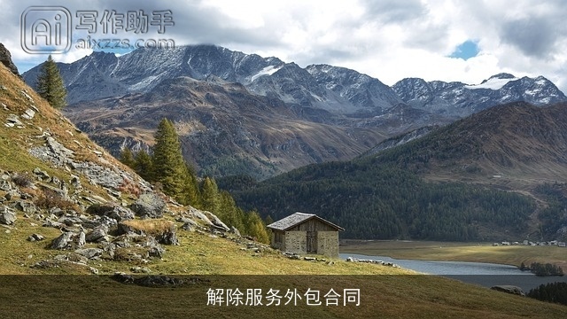 解除服务外包合同 解除服务外包合同