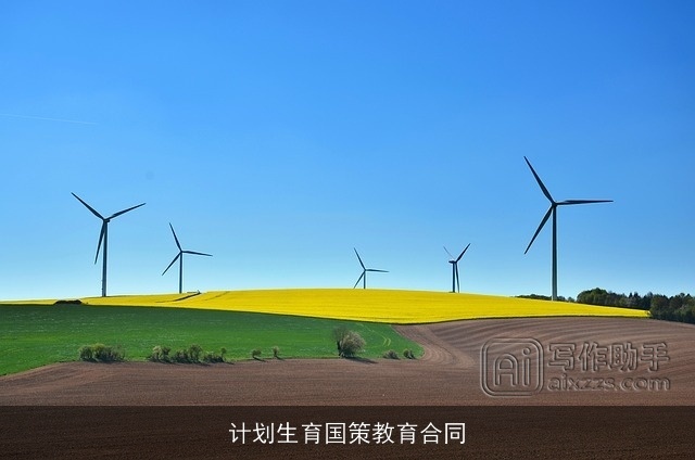 计划生育国策教育合同 计划生育国策教育合同