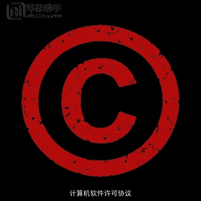 计算机软件许可协议 计算机软件许可协议