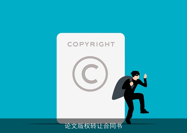 论文版权转让合同书 论文版权转让合同书