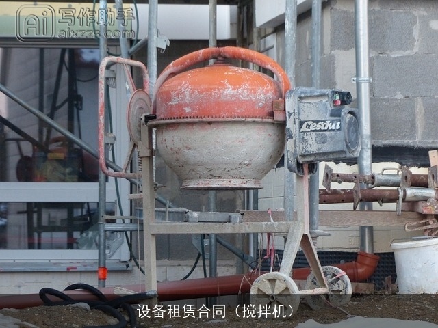 设备租赁合同(搅拌机) 设备租赁合同(搅拌机)