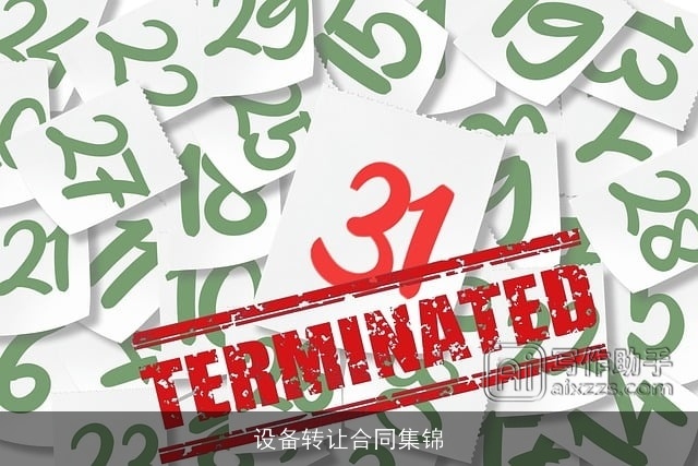 设备转让合同集锦 设备转让合同集锦