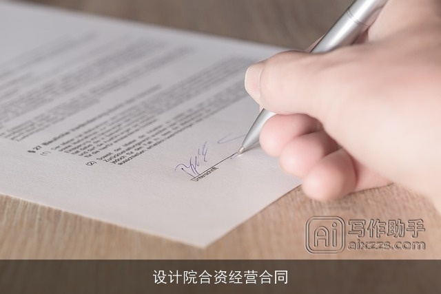 设计院合资经营合同 设计院合资经营合同