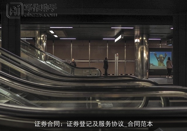 证券合同:证券登记及服务协议_合同范本 证券合同:证券登记及服务协议_合同范本