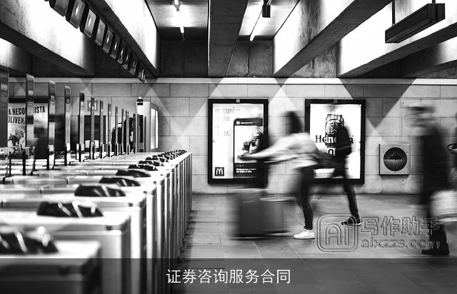 证券咨询服务合同 证券咨询服务合同