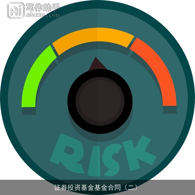 证券投资基金基金合同(二) 证券投资基金基金合同(二)