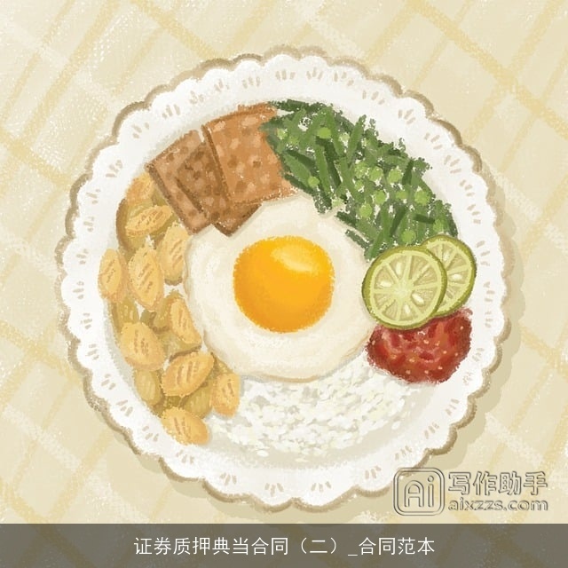 证券质押典当合同(二)_合同范本 证券质押典当合同(二)_合同范本