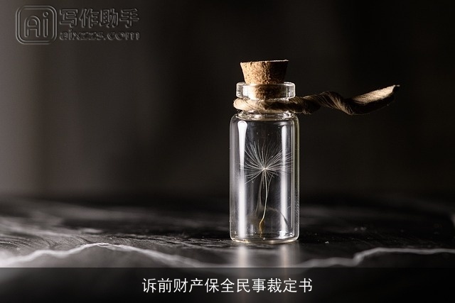 诉前财产保全民事裁定书 诉前财产保全民事裁定书