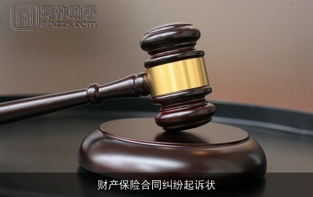 财产保险合同纠纷起诉状 财产保险合同纠纷起诉状