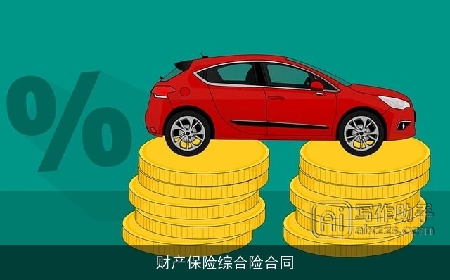 财产保险综合险合同 财产保险综合险合同