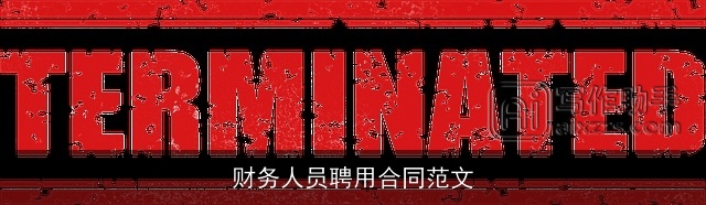 财务人员聘用合同范文 财务人员聘用合同范文