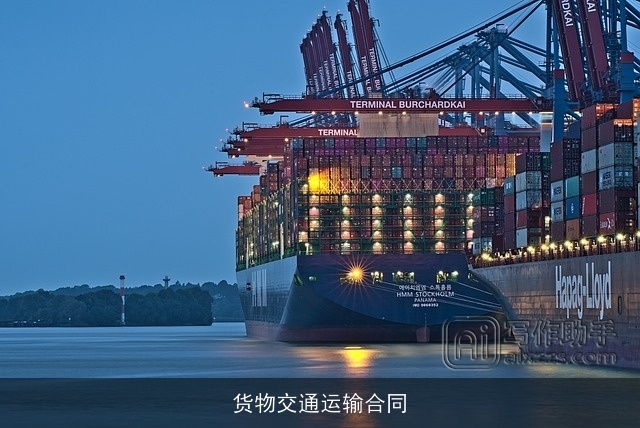 货物交通运输合同 货物交通运输合同