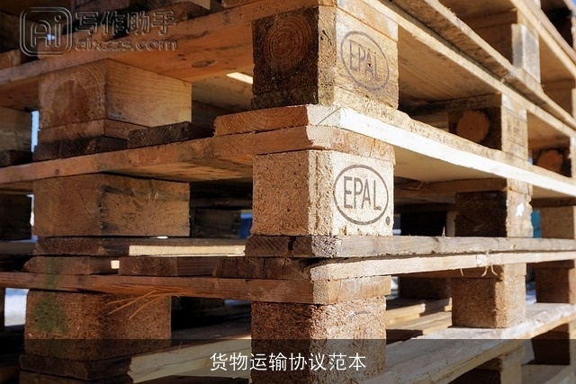 货物运输协议范本 货物运输协议范本