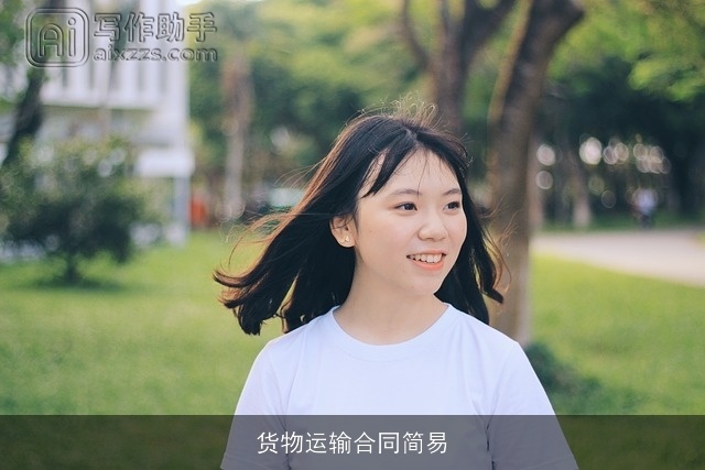 货物运输合同简易 货物运输合同简易