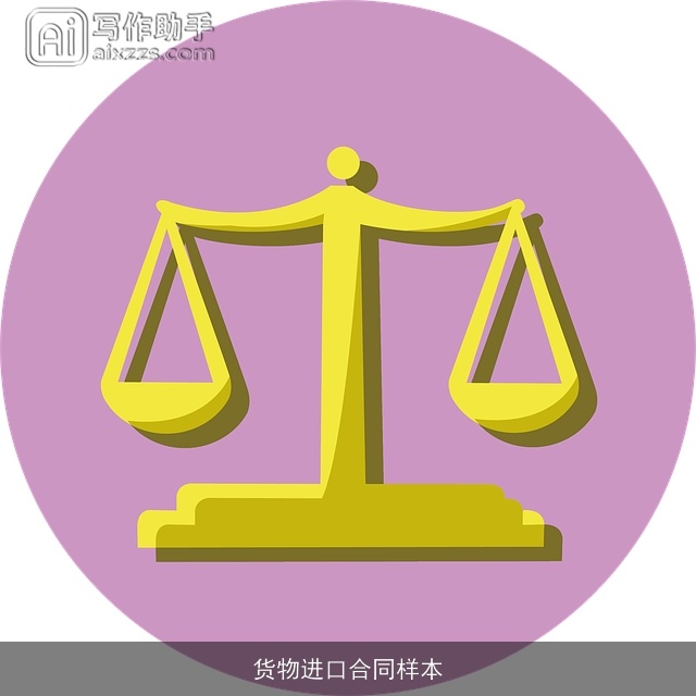 货物进口合同样本 货物进口合同样本