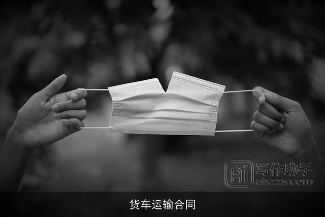 货车运输合同 货车运输合同