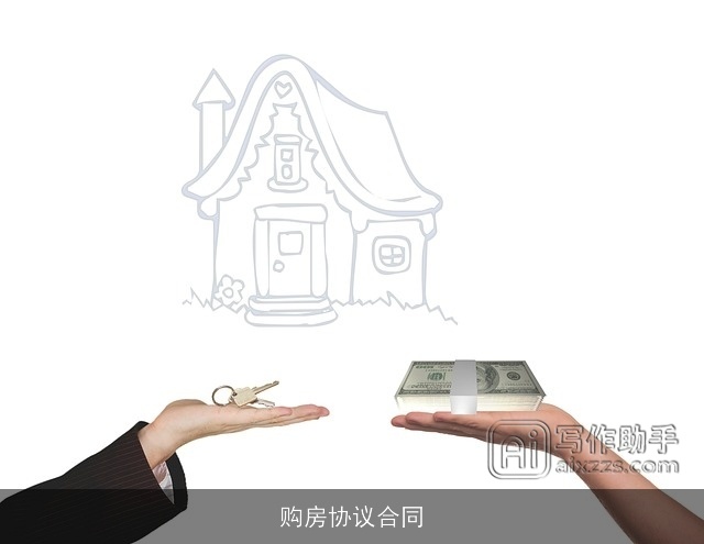 购房协议合同 购房协议合同