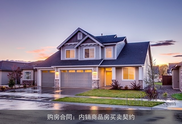购房合同:内销商品房买卖契约 购房合同:内销商品房买卖契约