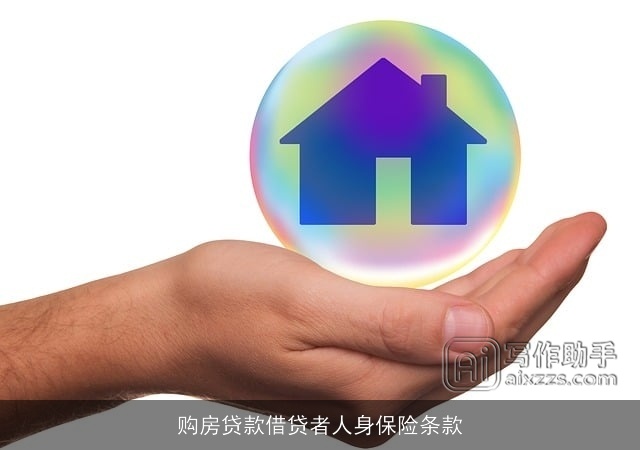 购房贷款借贷者人身保险条款 购房贷款借贷者人身保险条款